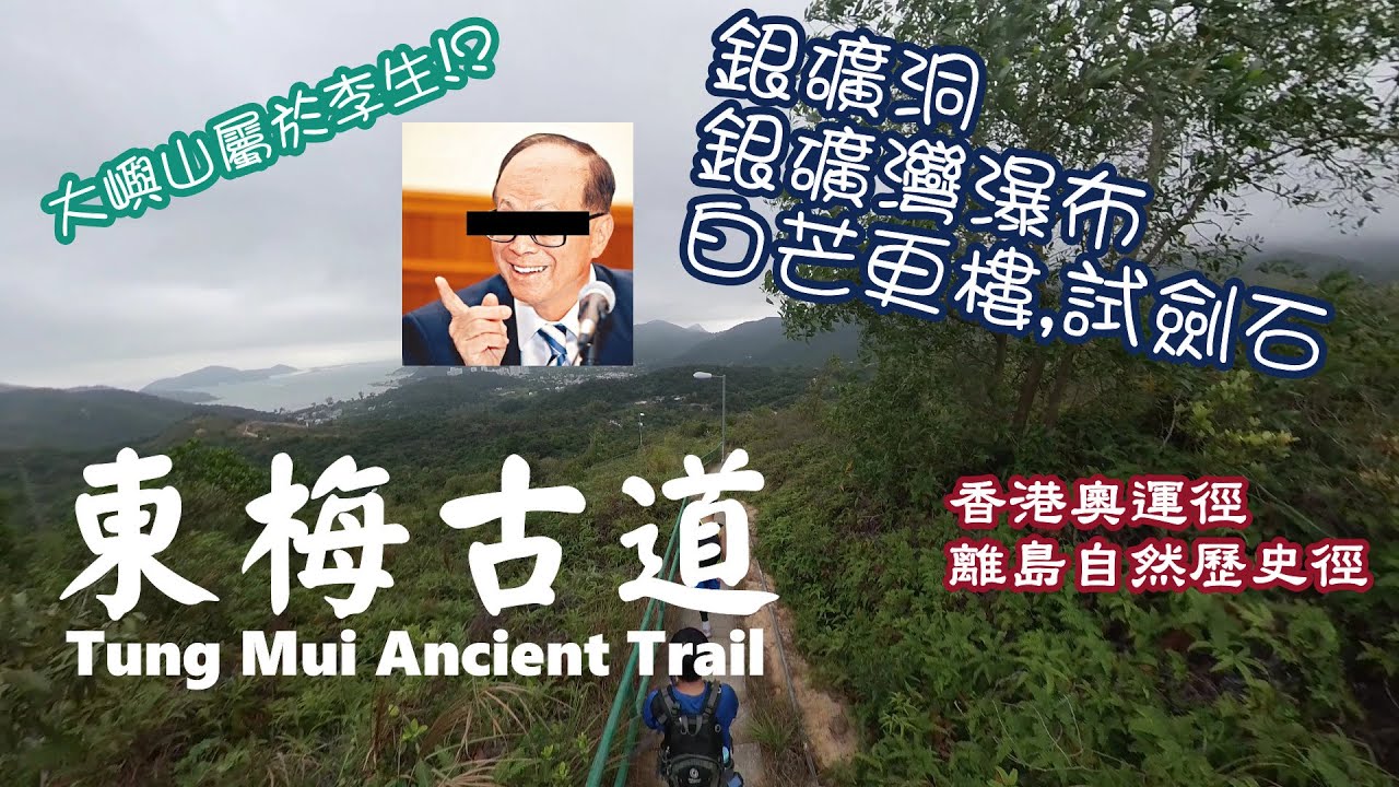大嶼山屬於李生?!行東梅古道=香港奧運徑+離島自然歷史徑,輕輕鬆鬆歷史古蹟路線,睇更樓,試劍石,銀礦洞,銀礦灣瀑布,文武廟,李府食邑稅山 , 東涌去梅窩