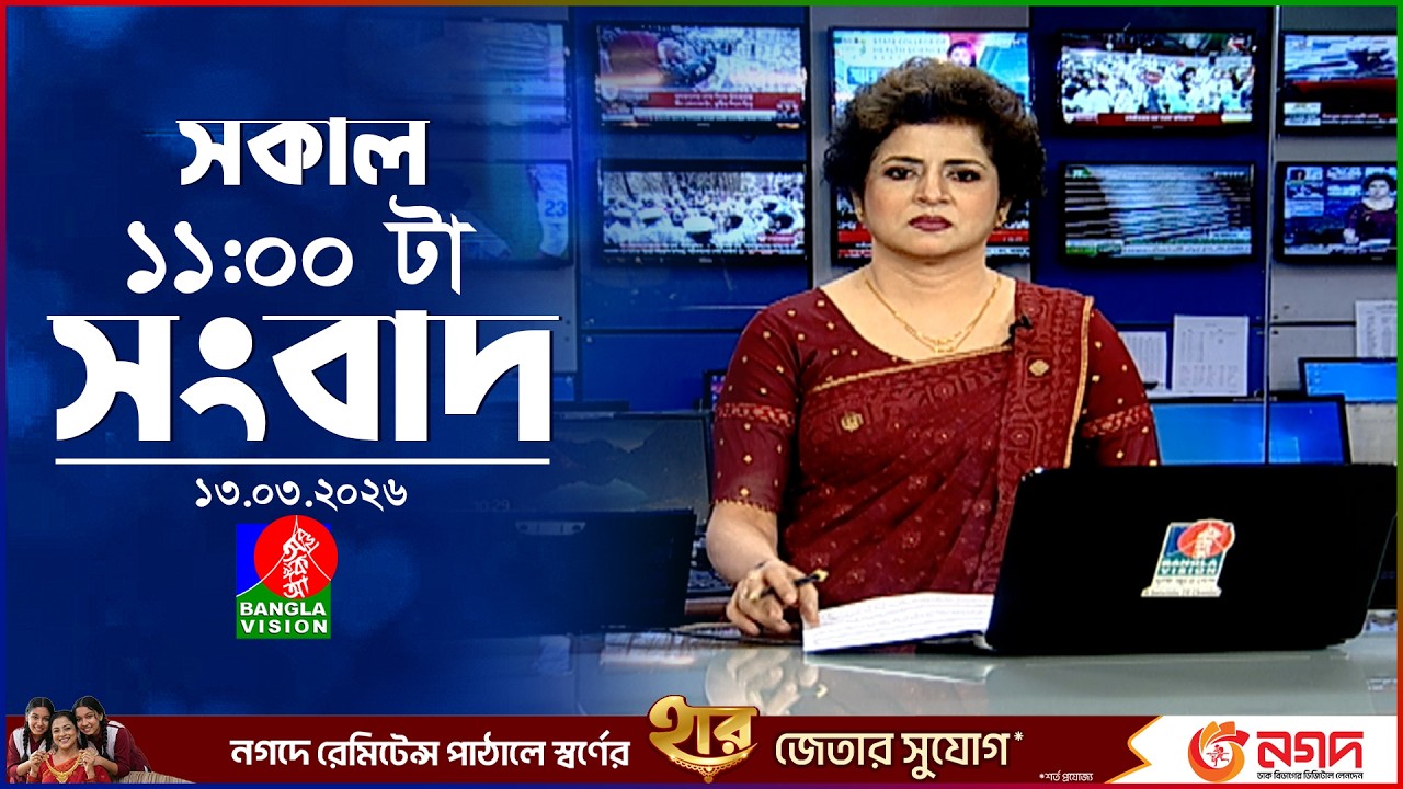 সকাল ১১ টার বাংলাভিশন সংবাদ | ১৩ মার্চ ২০২৬ | Banglavision 11 AM News Bulletin | 13 March 2026