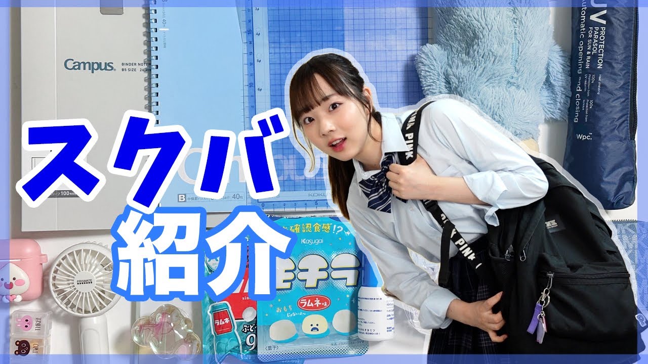 【スクバ最終形態】JK3の先輩から伝授👧🏻‼️これ入れとけば間違いなく勉強も運動も日焼けも怖くない！