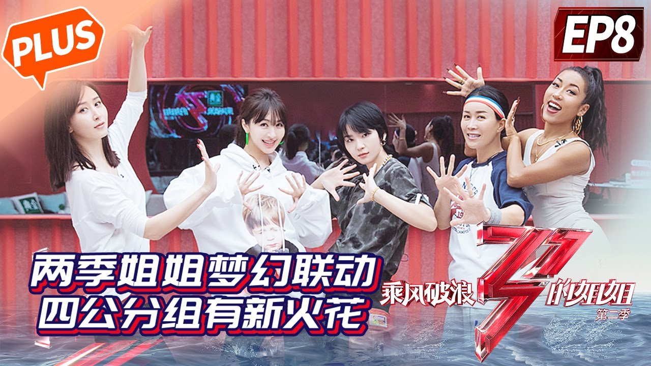 【未播精华版】《乘风破浪的姐姐2》第8期：李斯丹妮孟佳再跳《大碗宽面》 周笔畅被称“舞蹈斗士” Sisters Who Make Waves S2 EP8丨MGTV