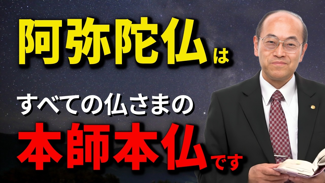 阿弥陀仏はすべての仏さまの本師本仏です