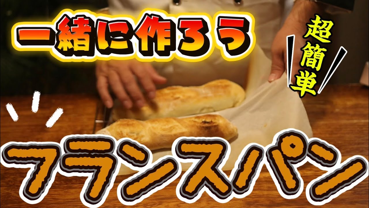 【一緒に作】フランスパンの作り方｜初心者でも失敗しにくい基本レシピ