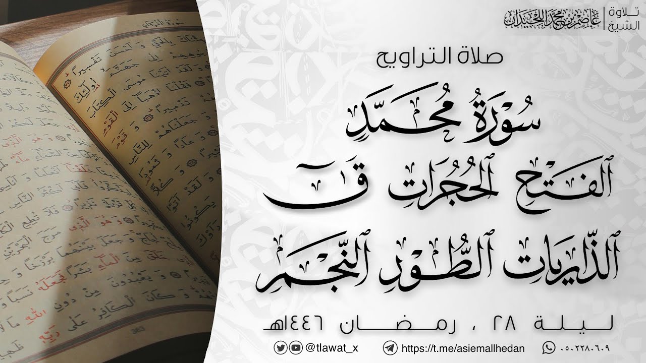تراويح ليلة 28 ،  رمضان ١٤٤٦هـ، د. عاصم بن محمد اللحيدان