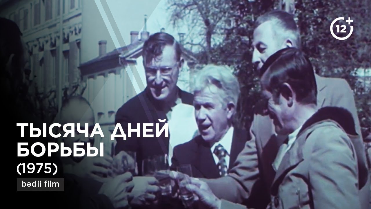 Тысяча дней борьбы | Fransa qəhrəmanı (1975)