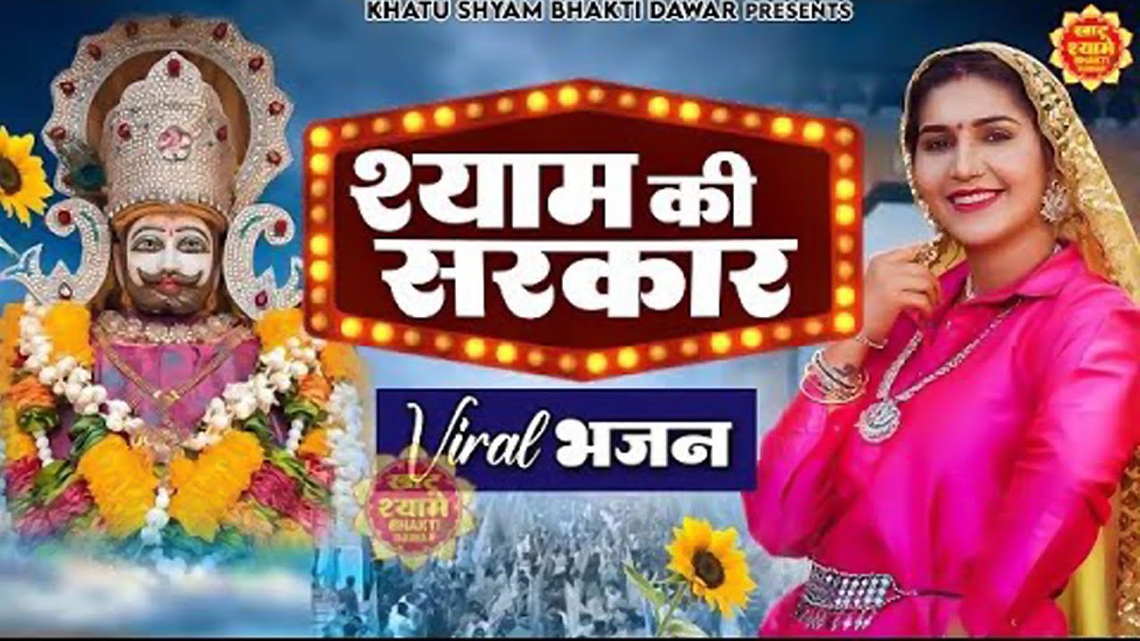 श्याम की सरकार || खाटू श्याम 2026 भजन || Khatu Shyam Bhajan 2026 #trending