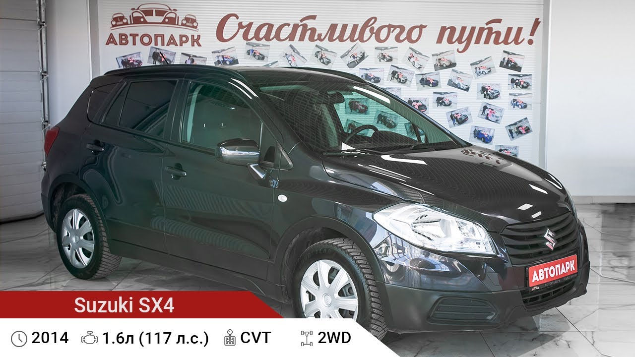 Suzuki SX4 2014 г.в 1.6 CVT (117 л.c), Купить в Автосалоне АВТОПАРК76 в г. Ярославль.