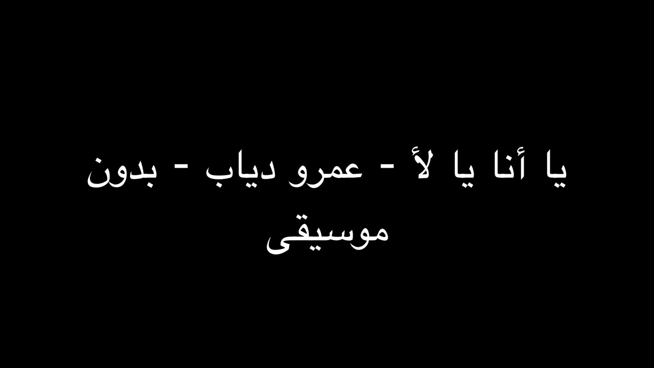 يا أنا يا لأ - عمرو دياب - بدون موسيقى