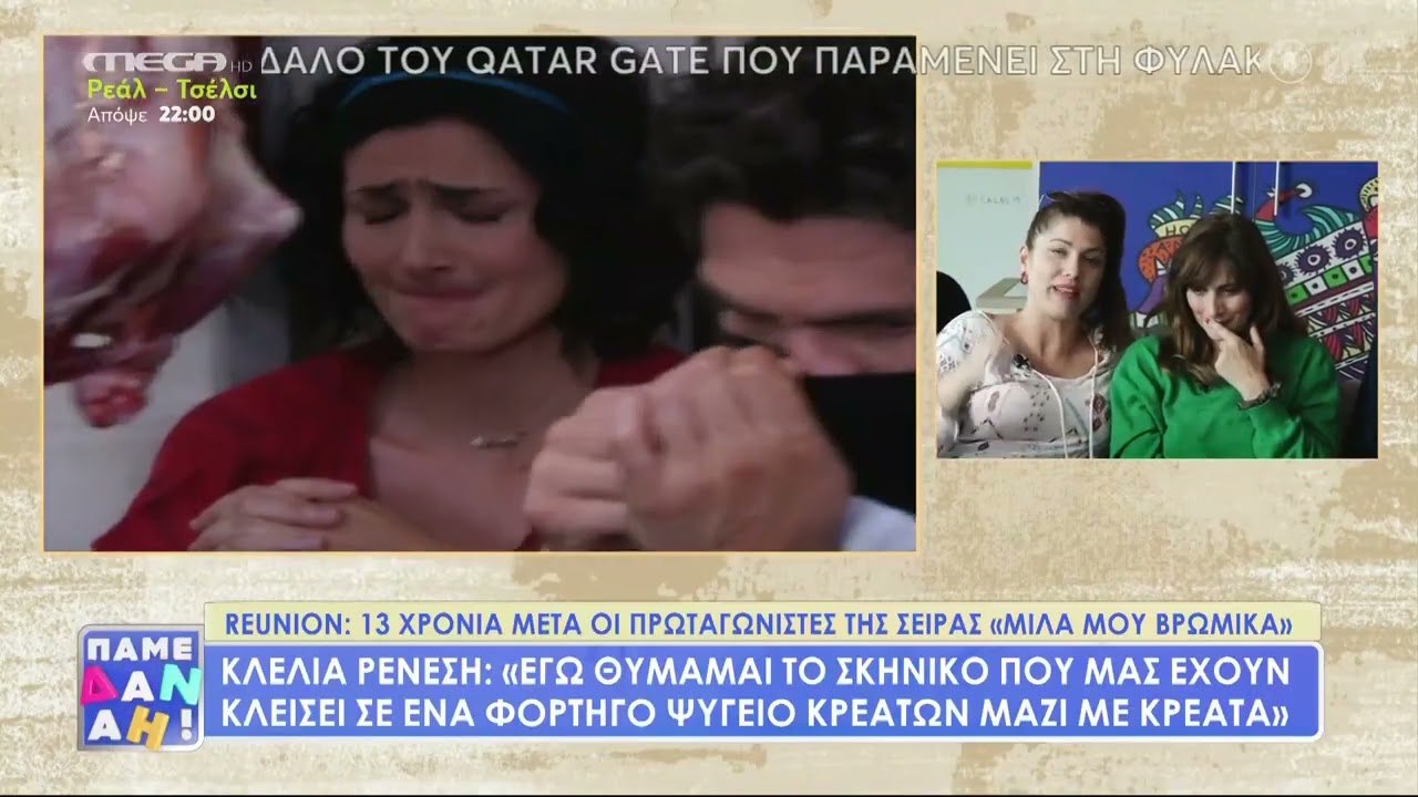 Οι πρωταγωνιστές της σειράς «Μίλα μου βρώμικα», κάνουν reunion και μοιράζονται άγνωστες ιστορίες