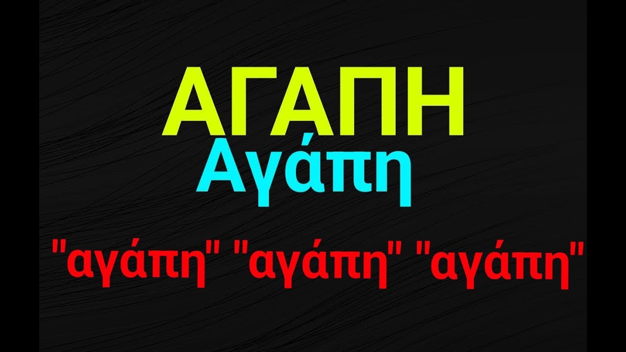 ΟΜΙΛΙΑ: Οι πέντε ΑΓΑΠΕΣ...