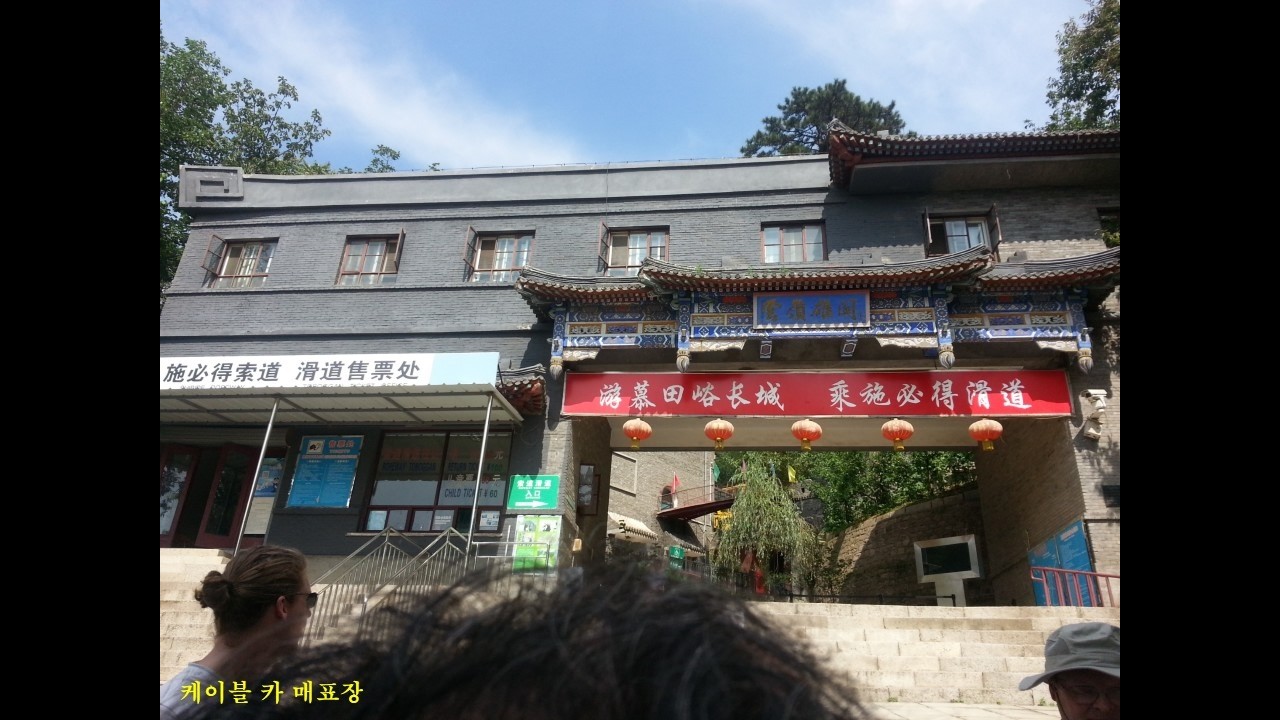 베이징 차이나  만리장성 이화원 원명원