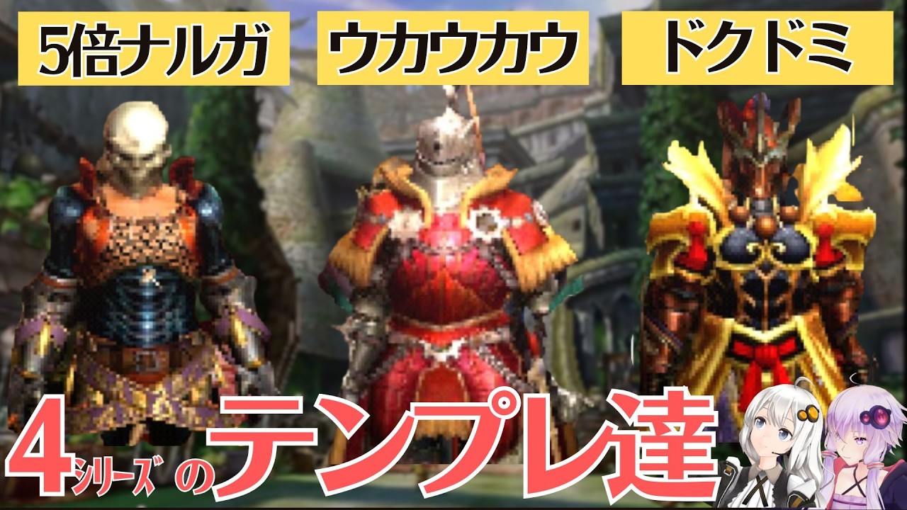 【MH4、4G】バルバレとドンドルマを彩ったテンプレ装備紹介【VOICEROID2】