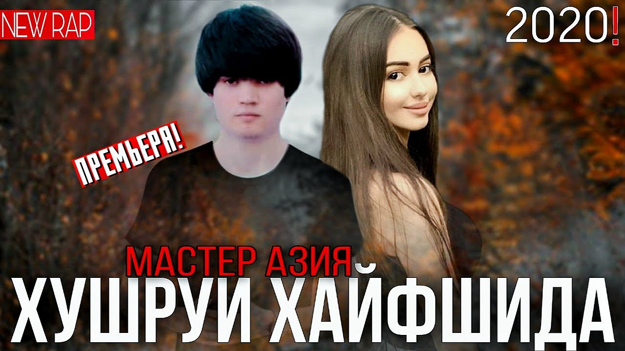 Мастер Азия - Хушруи хайфшида