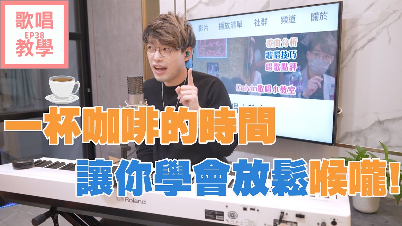 【唱歌教學EP38】👨🏼‍🏫一杯咖啡的時間 讓你學會放鬆喉嚨!!| Calvin歌唱小教室 | 歌唱技巧 |
