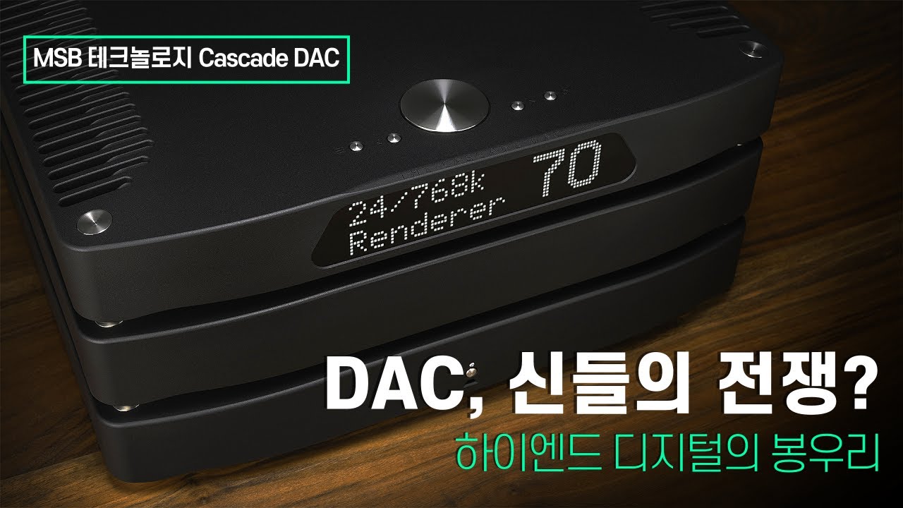DAC, 신들의 전쟁? 하이엔드 디지털의 봉우리 - MSB 테크놀로지 Cascade DAC