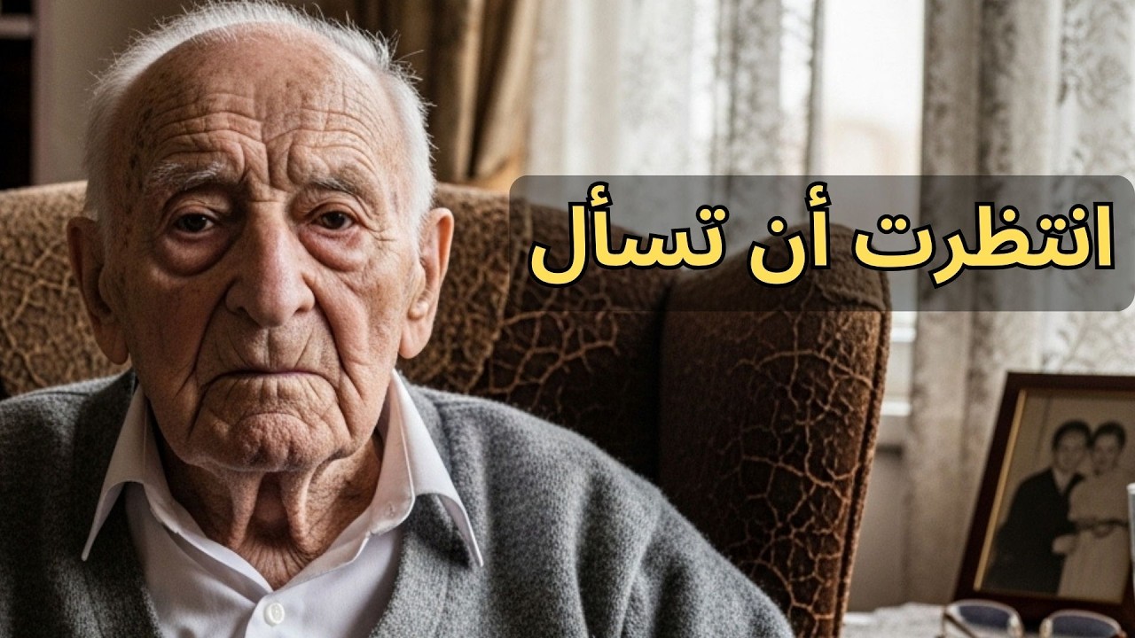 عمري 91 عاماً وقطعت وعداً لم يكن يجب أن أحفظه أبداً