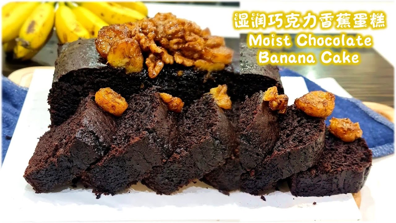 Moist Chocolate Banana Cake Recipe湿润巧克力香蕉蛋糕食谱|Honey Caramelized Banana,Moist Dense Cake 蜂蜜焦糖香蕉,湿润绵密