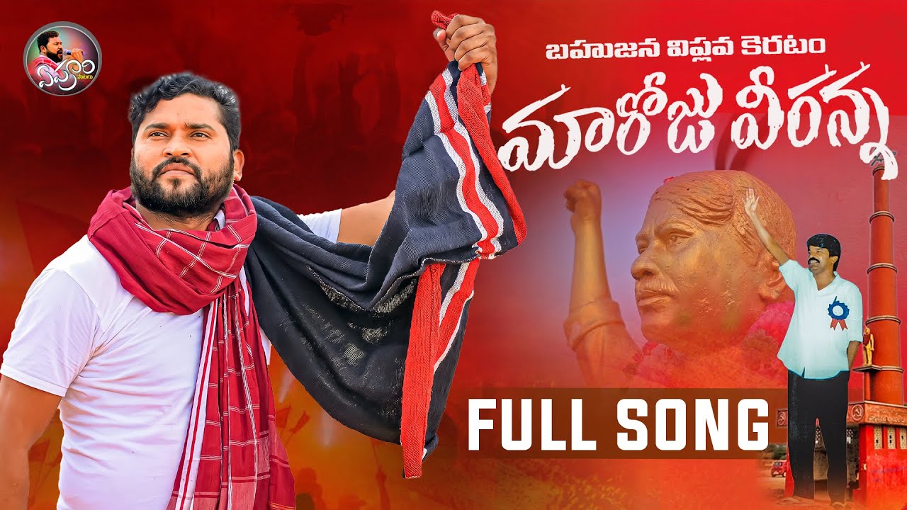MAROJU VEERANNA FULL SONG 2023 | EPURI SOMANNA SONGS | NEW FOLK SONGS | EPURI PATALU