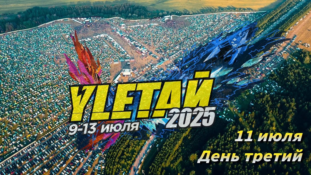 Рок-фестиваль Улетай 2025. День третий. (Live @ YLETAЙ, Lagunovo, Izhevsk. 2025.07.11)