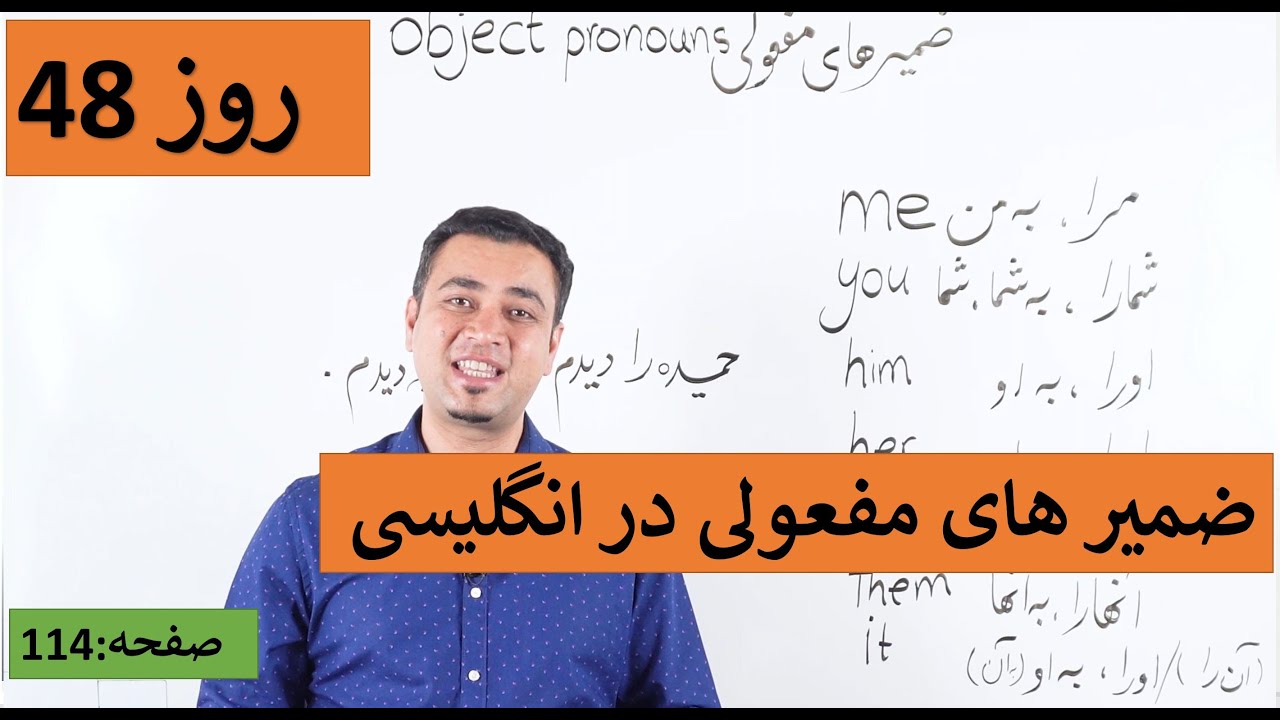 Learn English-Farsi Day 48| ضمایر مفعولی - آموزش انگلیسی- روز