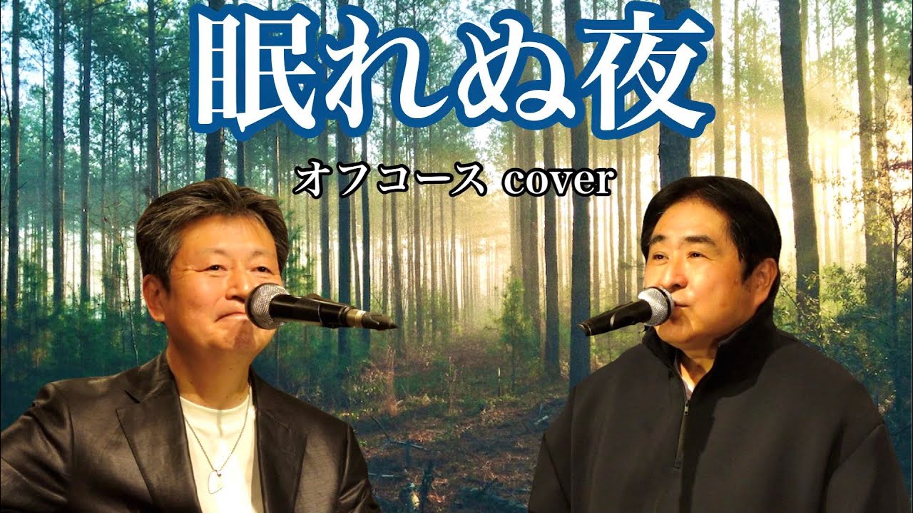 眠れぬ夜　コピー　（オフコース・小田和正トリビュート）