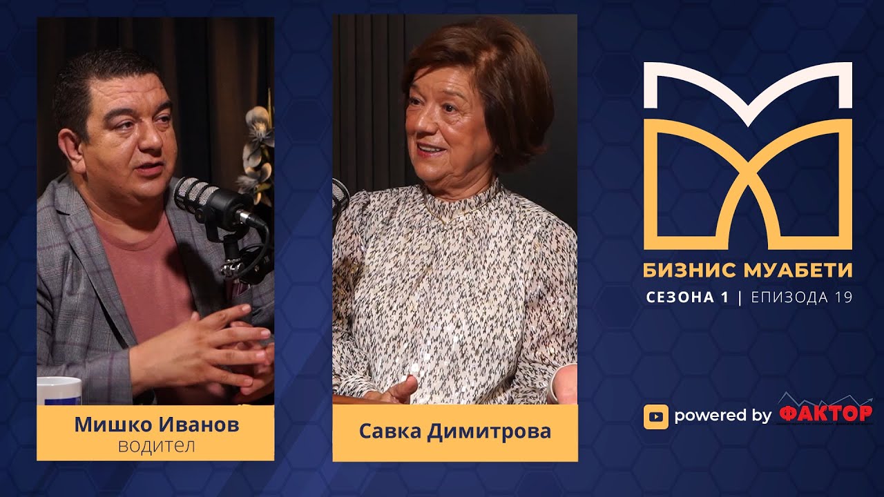 Савка Димитрова: Порано се знаеше кои беа најдобрите бизнис менаџери | Biznis Muabeti