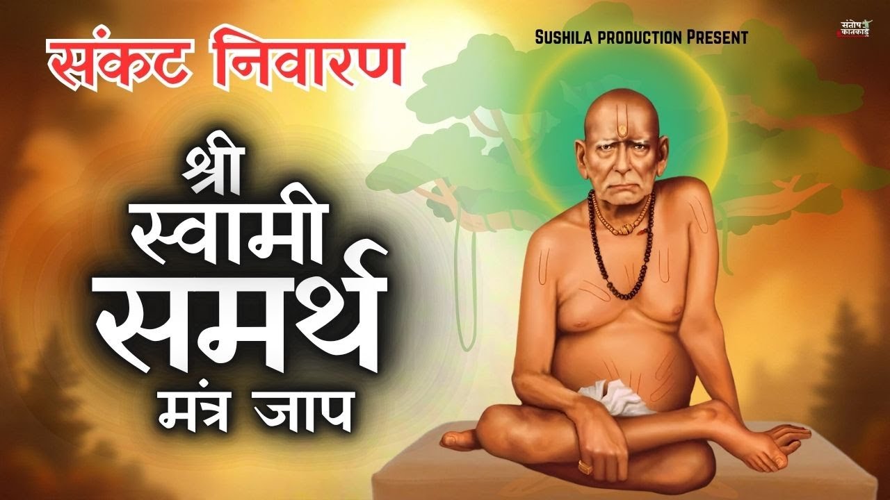 Swami Samarth Mantra Jaap | तुमची प्रत्येक इच्छा पूर्ण करणारा चमत्कारी स्वामी समर्थ जप #swamisamarth