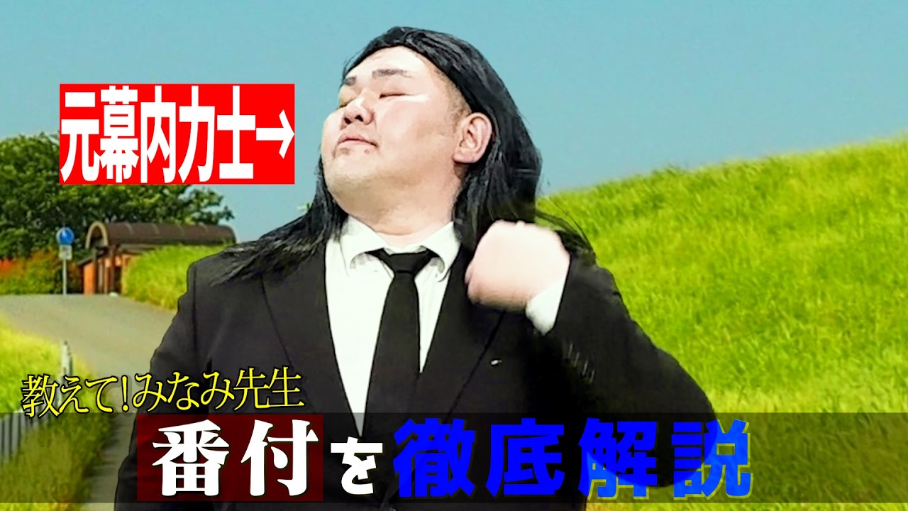 元幕内・天鎧鵬の「番付世界一わかりやすい【番付講座】給料、待遇、結婚&hellip;こんなに違うの！？大相撲・SUMO・力士