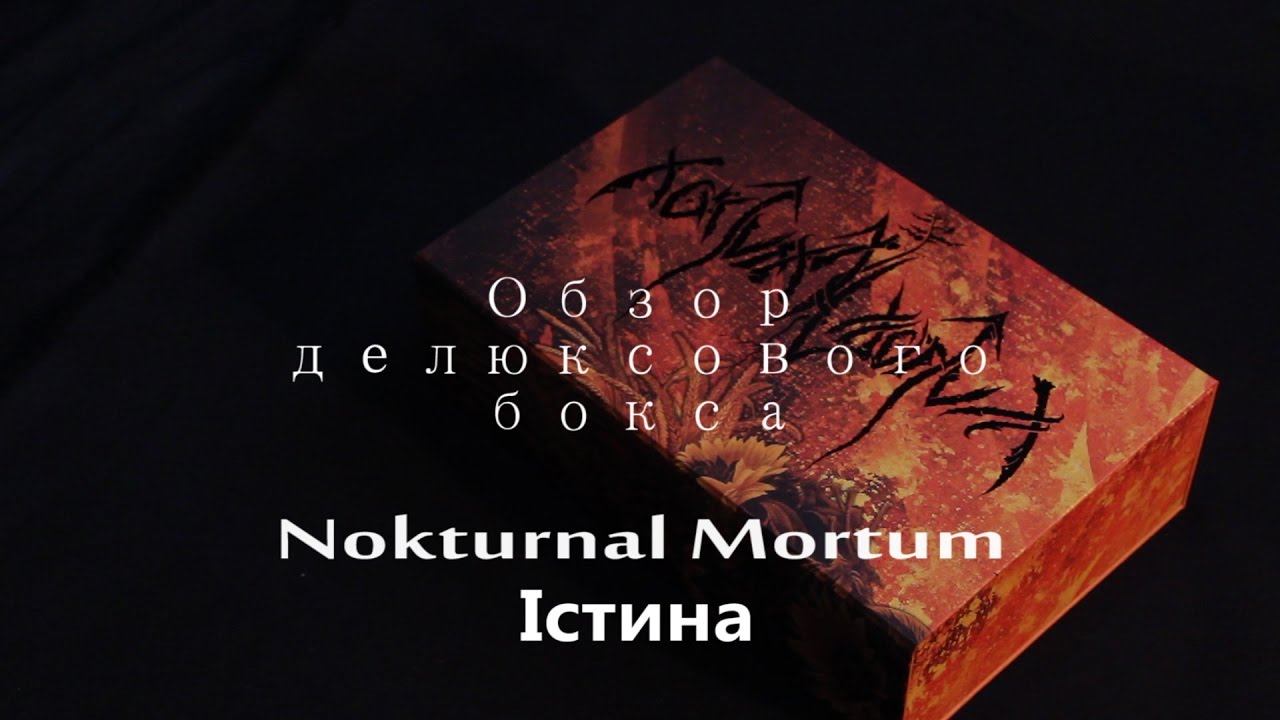 Обзор делюксового бокса Nokturnal Mortum   Iстина #nokturnalmortum #blackmetal #unboxing