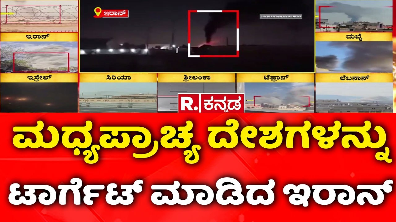 Israel Vs Iran War : ಮಧ್ಯಪ್ರಾಚ್ಯ ದೇಶಗಳನ್ನು ಟಾರ್ಗೆಟ್ ಮಾಡಿದ ಇರಾನ್! | Middle East Crisis