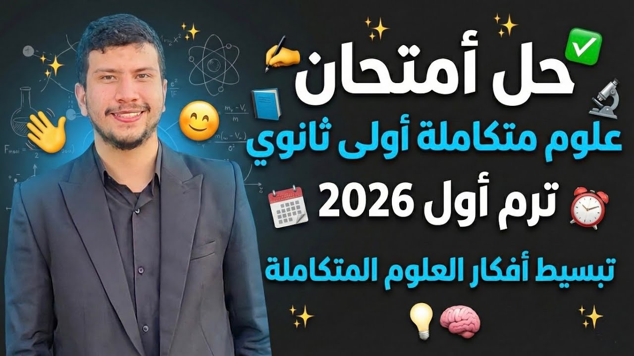 امتحان علوم متكاملة أولى ثانوي ترم أول 2026 - تبسيط أفكار العلوم المتكاملة 😉