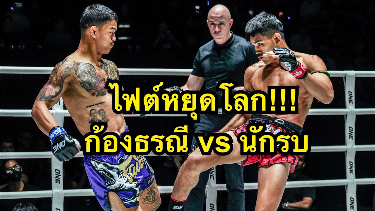 ไฟต์หยุดโลก ต่อยกันโคตรดุเดือด! ก้องธรณี ส.สมหมาย vs นักรบ แฟร์เท็กซ์ | ONE CHAMPIONSHIP