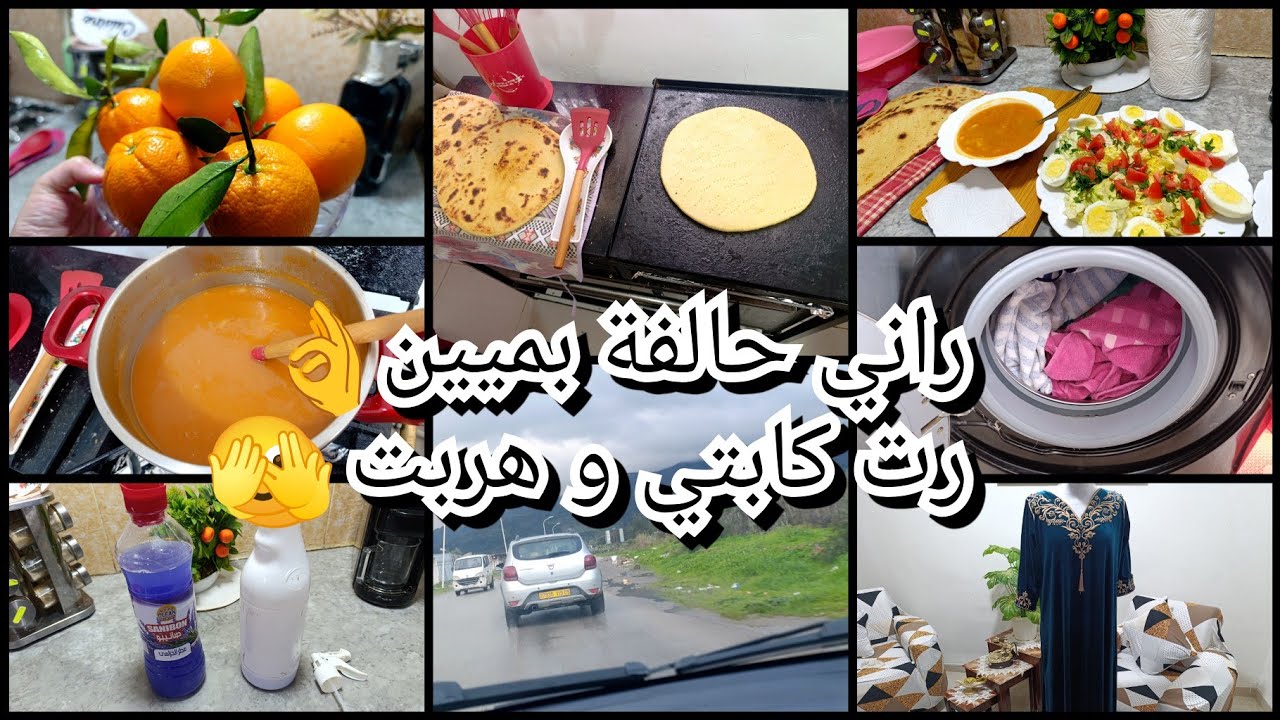 راني حالفة بميين👌رفت كابتي وهربت🫣 تحضيرات رمضان ❌نقي قلبك المدود📢نحكيلكم كلش💥 نشارك معاكم 🥳♥️