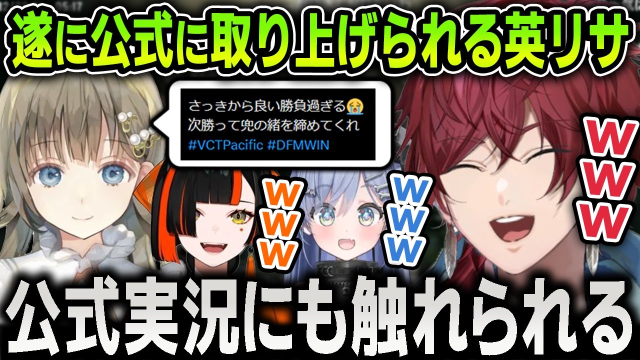 【切り抜き】長きに渡る公式との戦いの末、遂に取り上げられる英リサの応援ポストに爆笑するローレンたち【にじさんじ / ローレンイロアス / 英リサ / 蝶屋はなび / VALORANT】