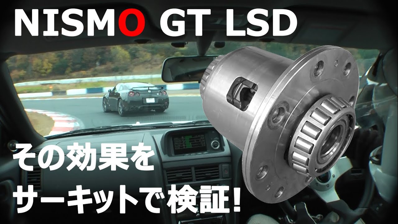 BNR34のヘリカルLSDをNISMO GT LSDに交換するとこうなるよ！