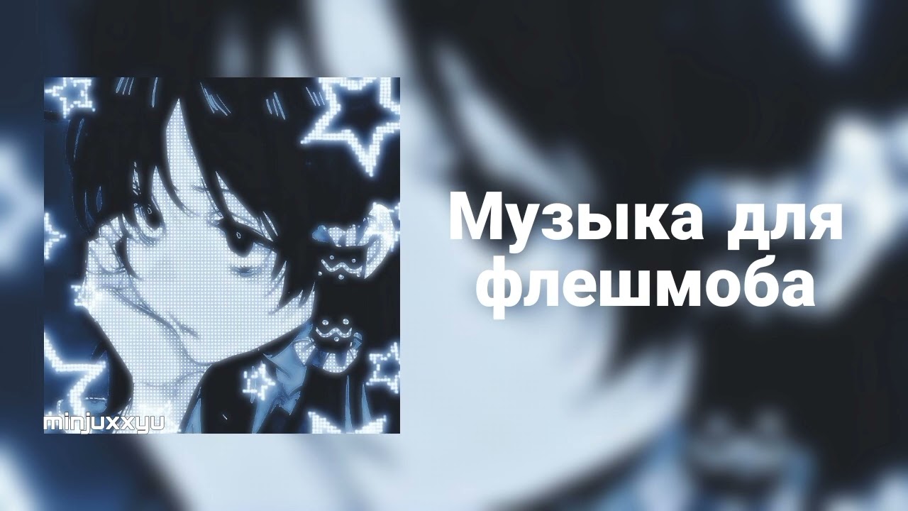 🌙Музыка для флешмоба🌙