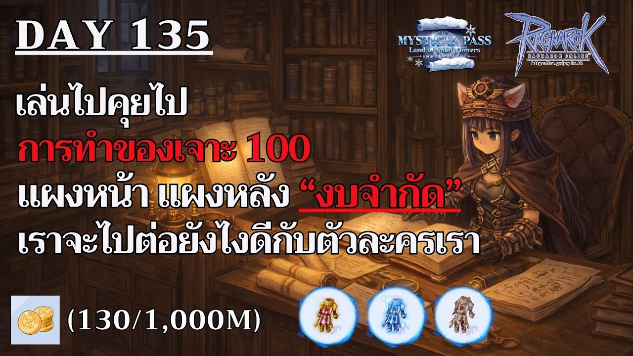 [🔴LIVE] Ragnarok GGT Day135 - SX กับการทำเจาะ 100 ในงบจำกัด หาจุดคุ้มที่สุดของแต่ละคน มาคุยกัน