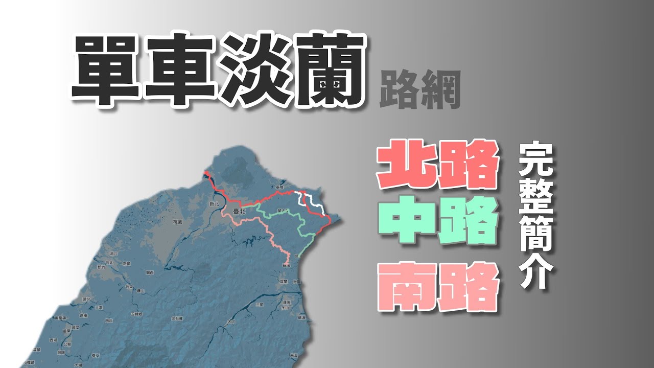 單車淡蘭，一個在近代發展軌跡中認識北台灣的路網簡介《台灣．用騎的最美》