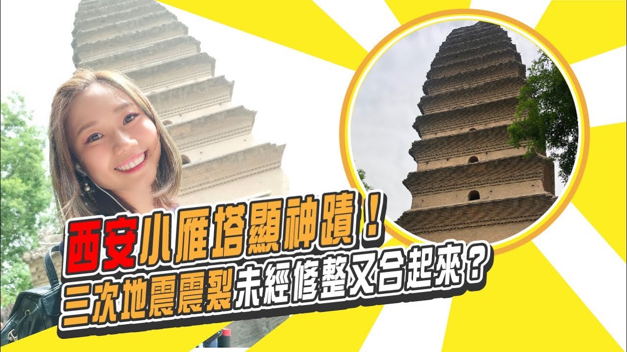 西安小雁塔顯神蹟？地震震裂三次又自己合起？｜屠潔’s迷路旅行