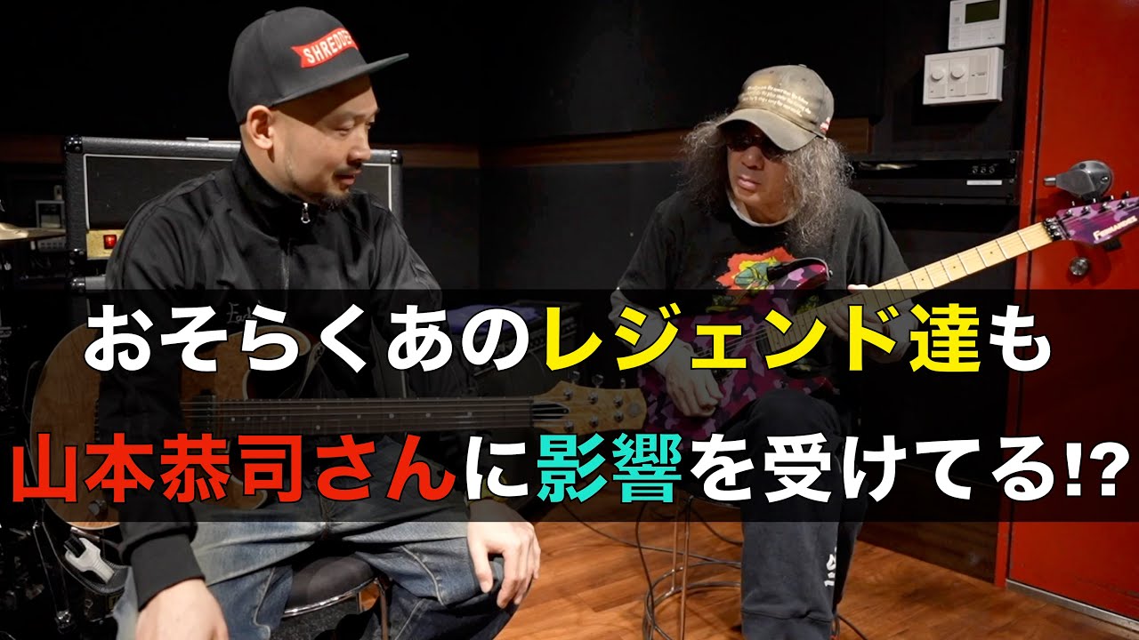 多大な影響を与えた山本恭司さんのチョーキングニュアンス！！