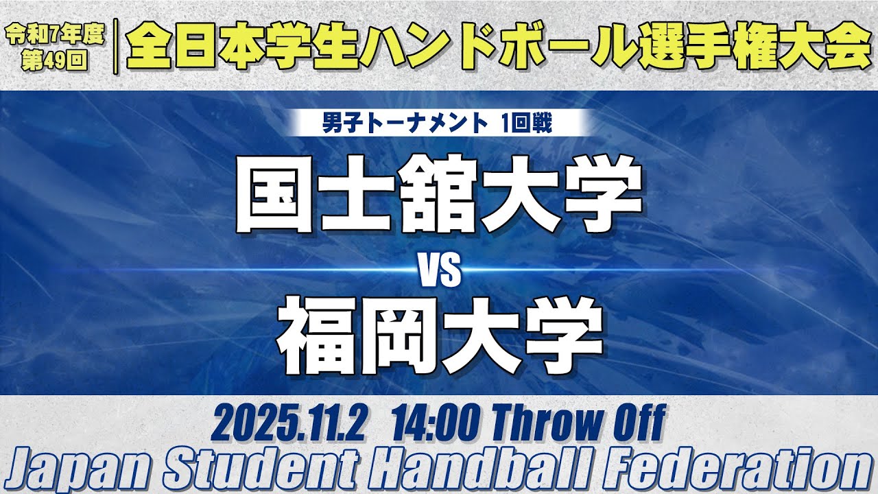 【男子】国士舘大学―福岡大学　令和7年度 全日本学生ハンドボール選手権大会