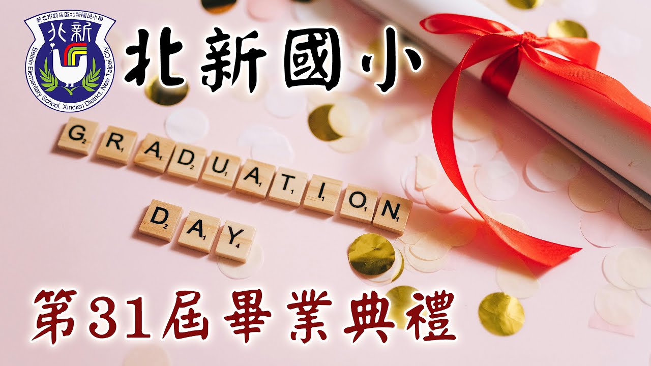 北新國小112學年度第三十一屆畢業典禮