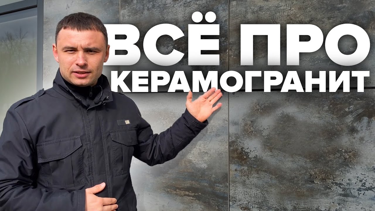 ВСЁ про Керамогранит. Преимущества, способы крепления и области применения керамогранита на фасаде