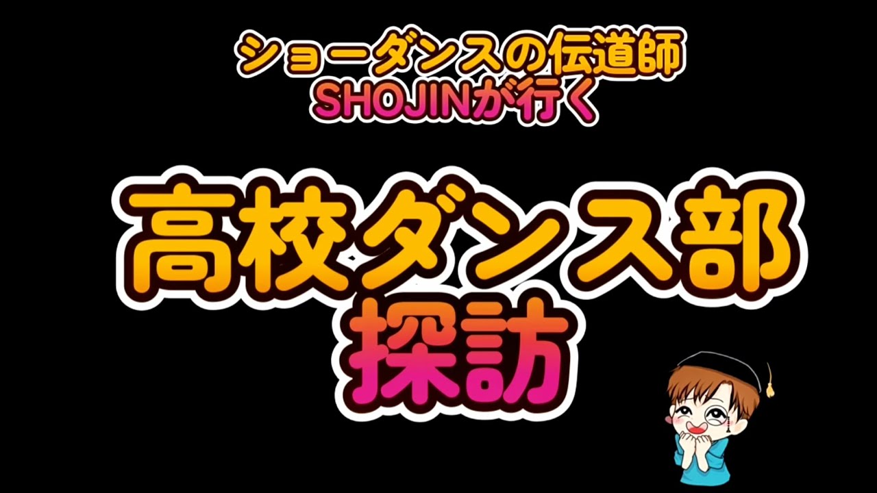 🔥世界的振付師SHOJIN高校ダンス部を巡る全国ツアー始動🔥〜全日本チャンピオン・帝塚山学院高校編〜