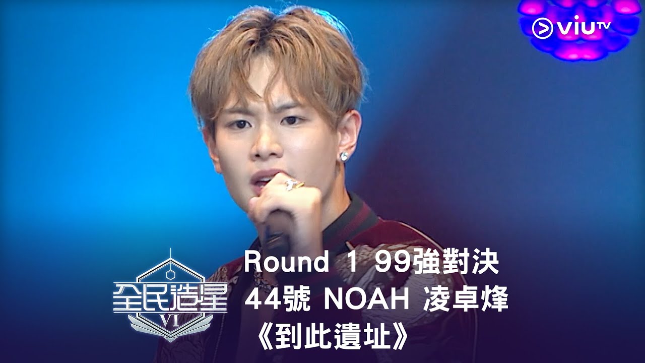 《全民造星VI》Round ➊ 99強對決⟣ 44號 NOAH 凌卓烽《到此遺址》（高清純享版）