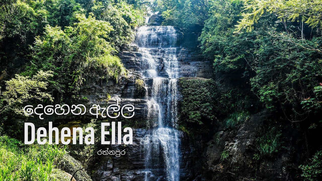 Dehena Ella | දෙහෙන ඇල්ල #waterfall #travel #srilankawaterfalls #ratnapura #dehenakanda