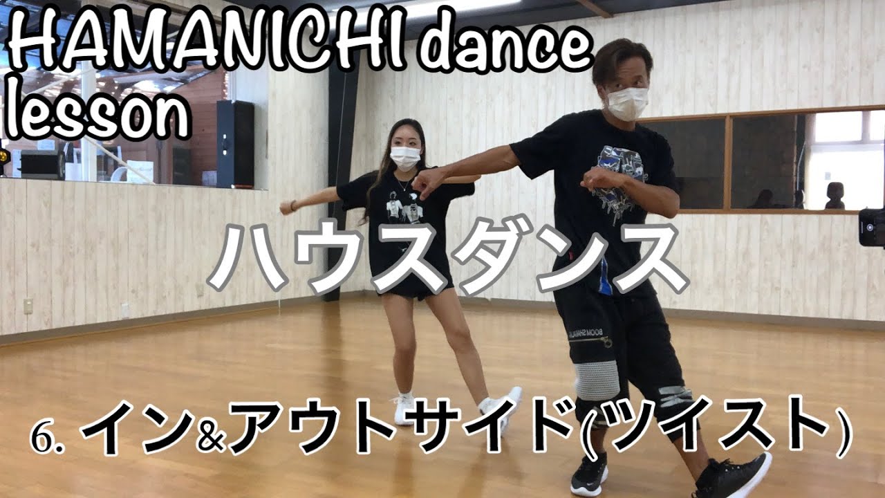 【ハウスダンス】house dance 6.イン&アウトサイド(ツイスト) in side out side   twist