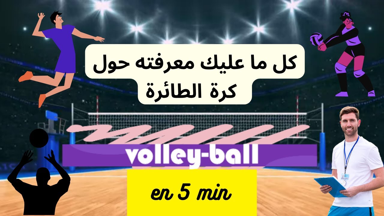 🔥👌volleyball en 5 min🔥👌كل ما يجب أن تعرفه عن كرة الطائرة 🔥👌