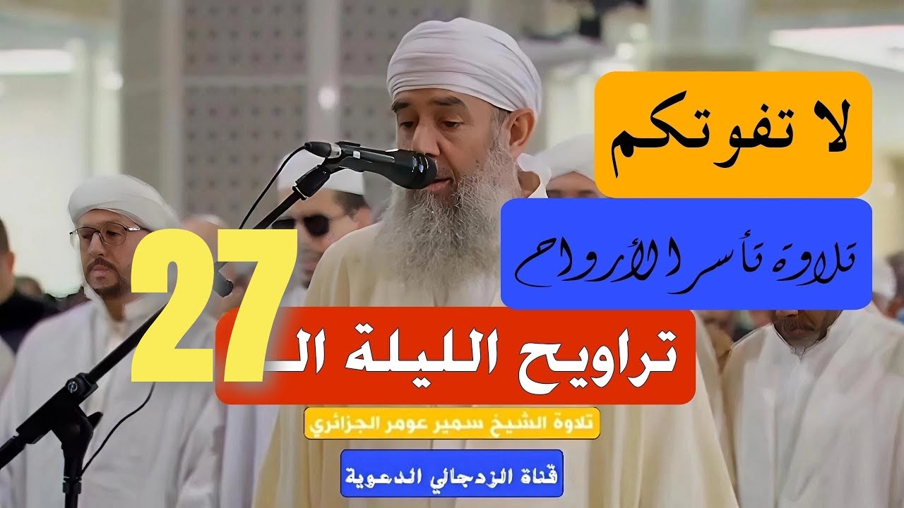 #لايك الشيخ سمير عومر || تراويح الليلة الـ 27 رمضان 1447 هـ || 2026
