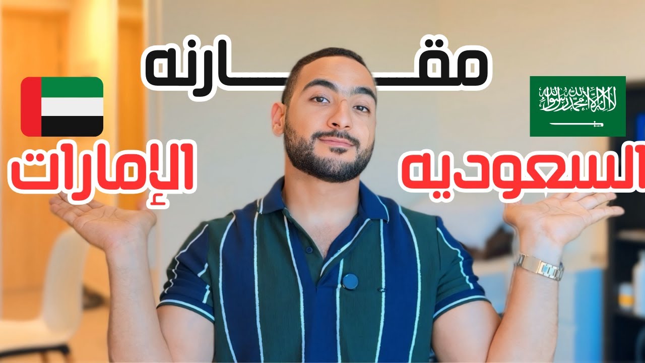 مقارنه بين الإمارات والسعوديه