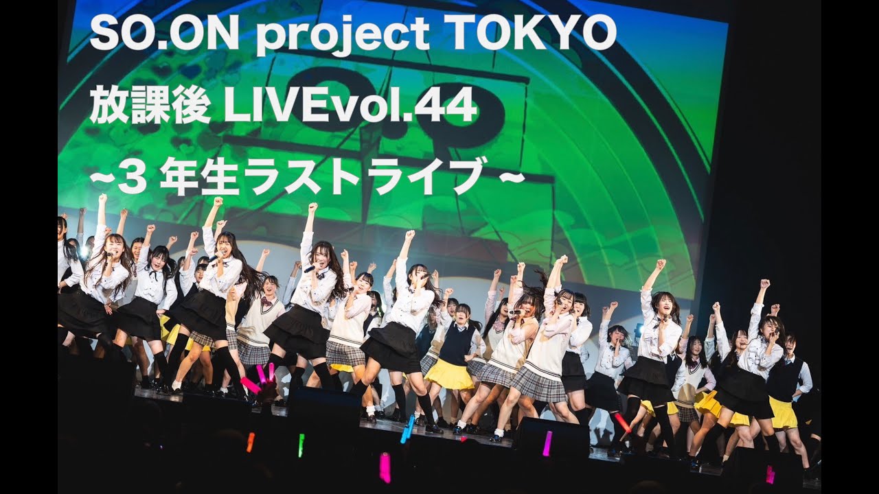 SO.ON project TOKYO放課後LIVEvol.44〜3年生ラストライブ〜
